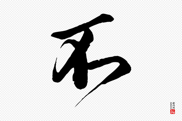 蔡京《与宫使帖》不