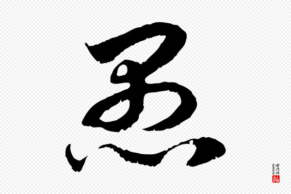 高宗《嵇康养生论》愚