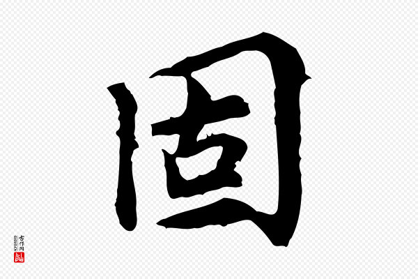 曾觌《谢孝宗赐书》固