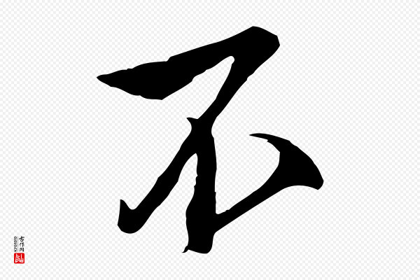 沈粲《御赐五咏》不