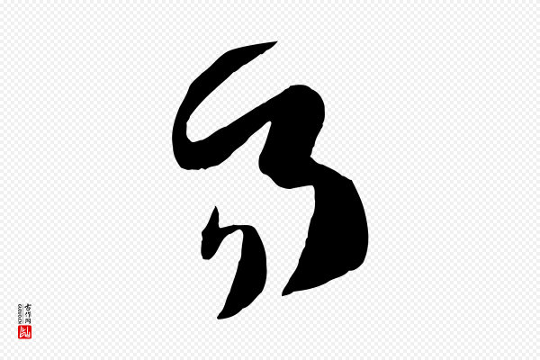 孙过庭《书谱》易