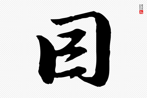 赵孟頫《与中峰札》因