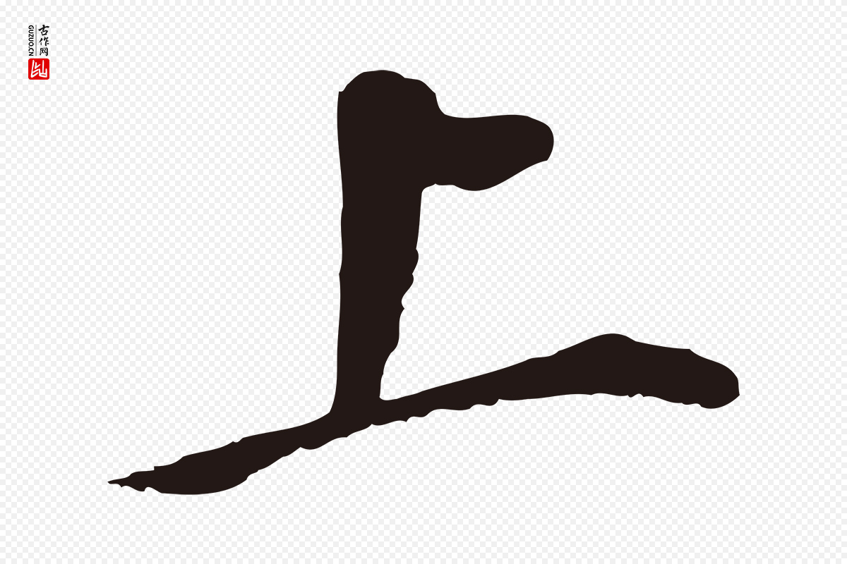 明代董其昌《跋孝经》中的“上”字书法矢量图下载