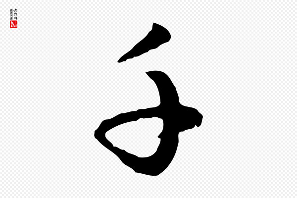 赵孟頫《与孙行可帖》千