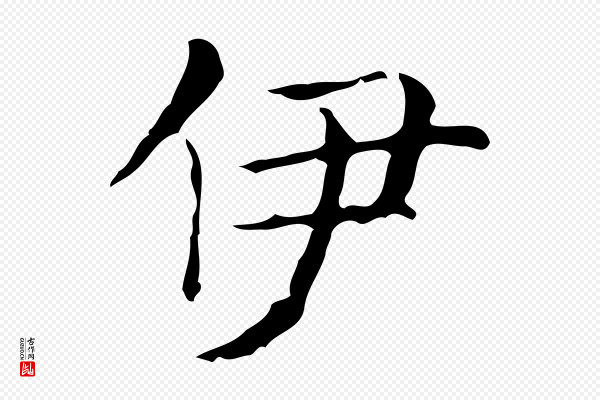 王羲之《孝女曹娥碑》伊