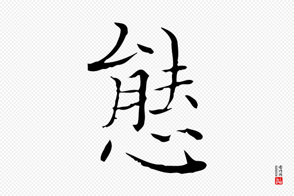 陆行直《跋荐季直表》態(态)