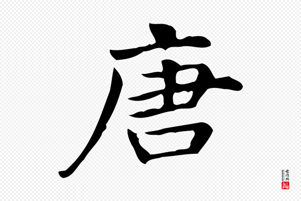 宋濂《跋临东方先生画赞》唐