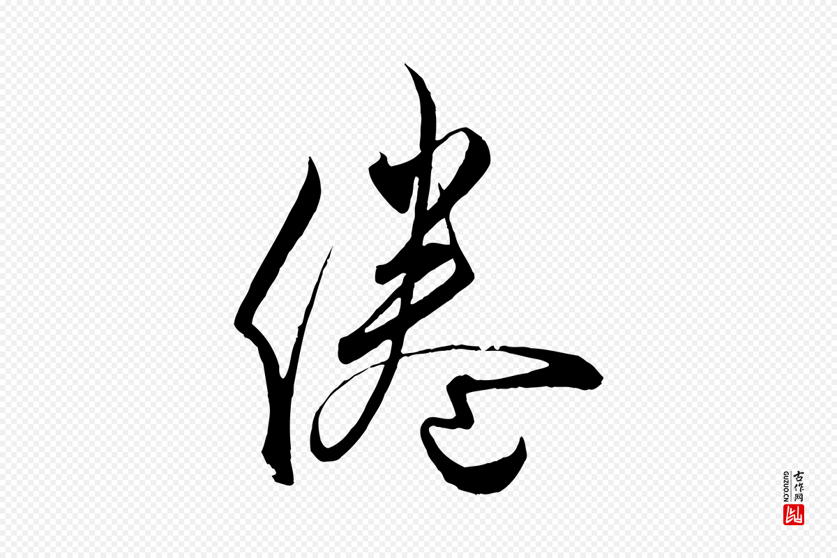 宋代蔡襄《谢郎帖》中的“倦”字书法矢量图下载