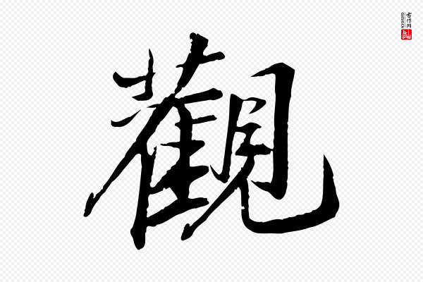 苏轼《石恪画维摩赞》觀(观)