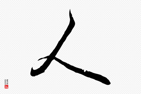 赵孟頫《与师孟帖》人