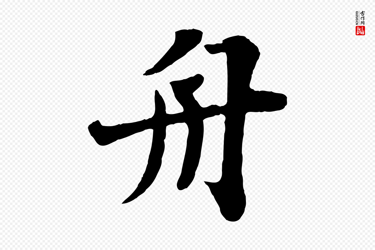 宋代苏轼《赤壁赋》中的“舟”字书法矢量图下载