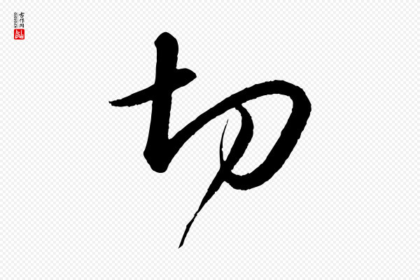 苏轼《付颖沙弥帖》切