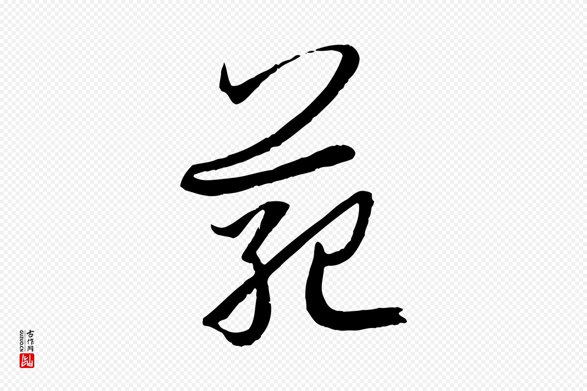 唐代孙过庭《书谱》中的“範(范)”字书法矢量图下载
