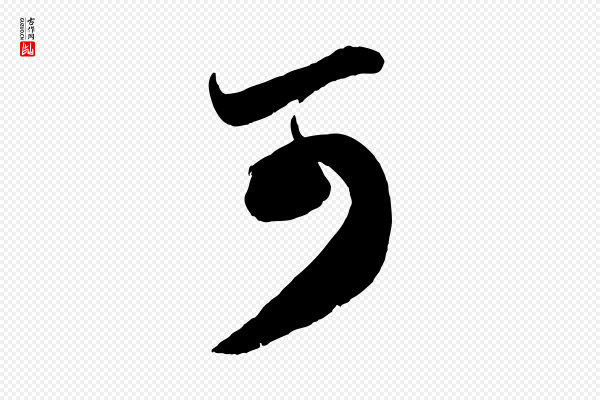 赵孟頫《与孙行可帖》可