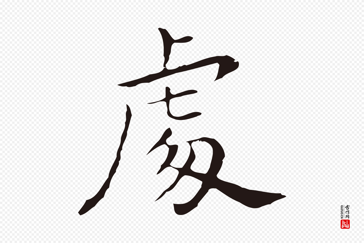明代祝允明《後赤壁赋》中的“處(处)”字书法矢量图下载