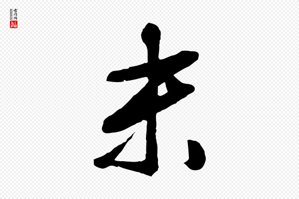 文徵明《与野亭帖》末