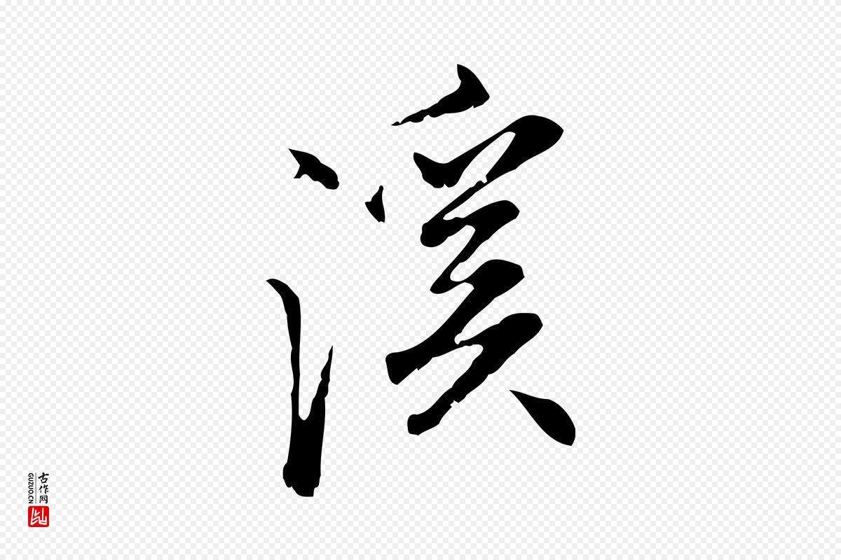 明代沈粲《御赐五咏》中的“溪”字书法矢量图下载