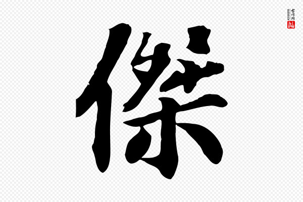苏过《诗帖》傑(杰)