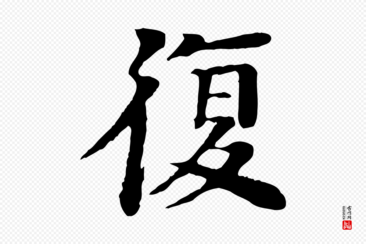 元代柳贯《跋道服赞》中的“復(复)”字书法矢量图下载