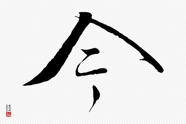 蔡襄《与当世帖》今