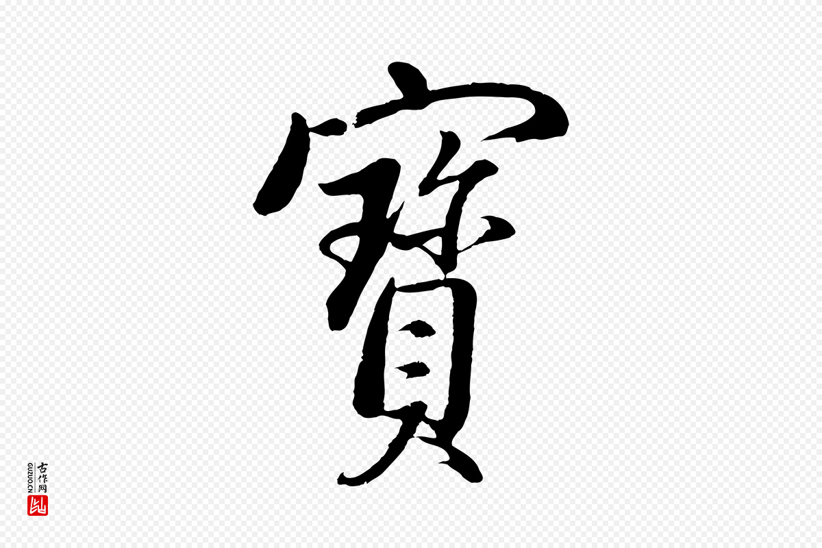 明代董其昌《仿米南宫》中的“寶(宝)”字书法矢量图下载