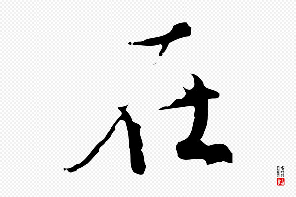 文彭《与华麓帖》在