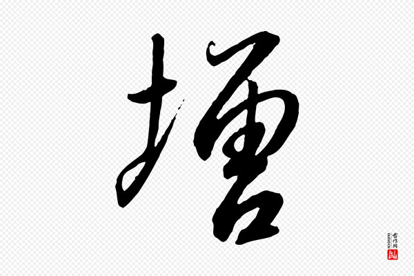 高宗《千字文》增