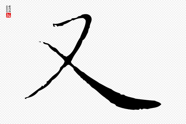 赵孟頫《与师孟帖》又