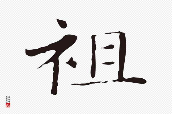 俞和《急就章释文》祖