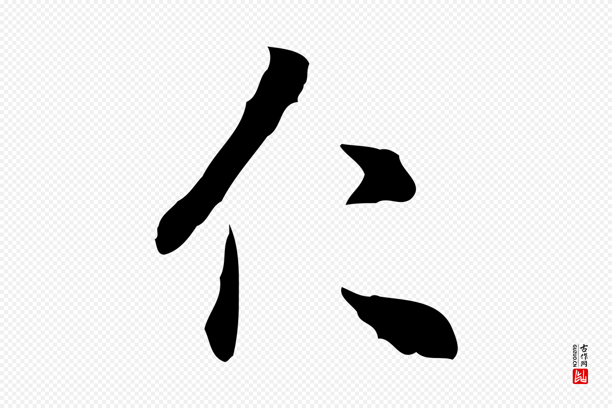 宋代米友仁《跋出师颂》中的“仁”字书法矢量图下载