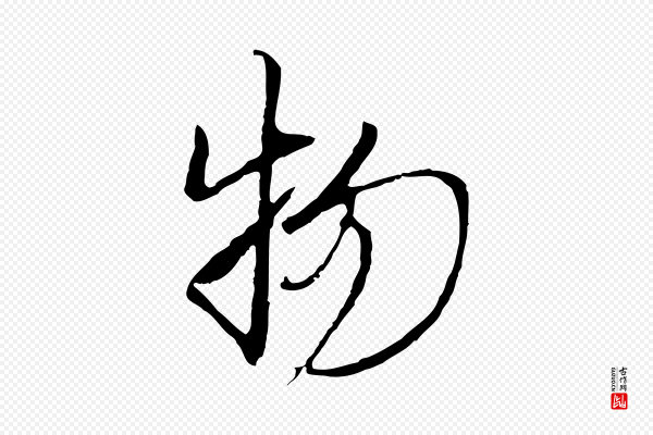 黄溍《与德懋帖》物