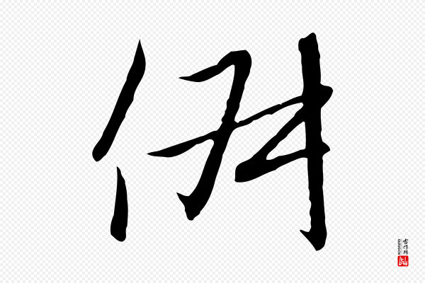 高宗《千字文》俶
