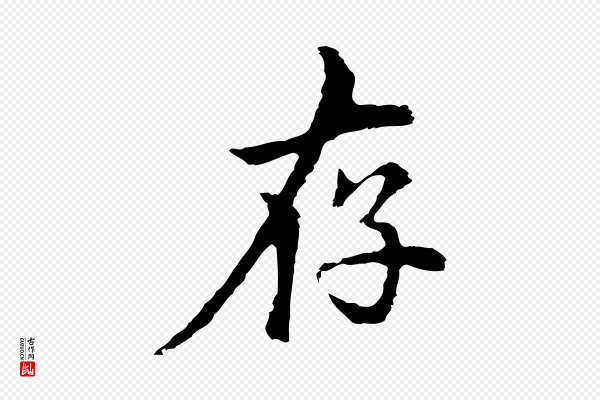 柯九思《跋双钩兰亭序》存