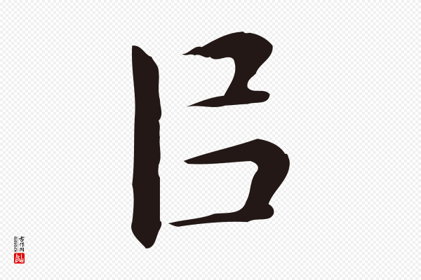 祝允明《前赤壁赋》以