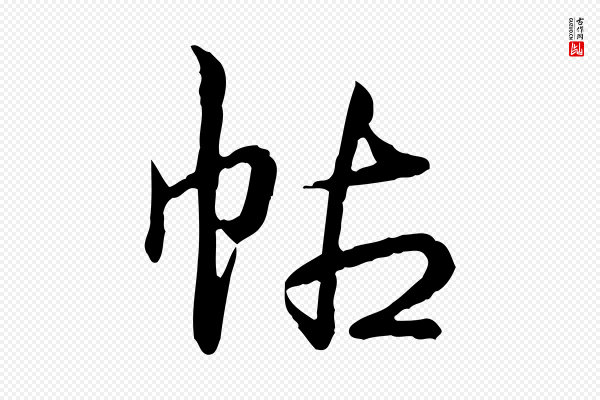 高宗《跋异趣帖》帖