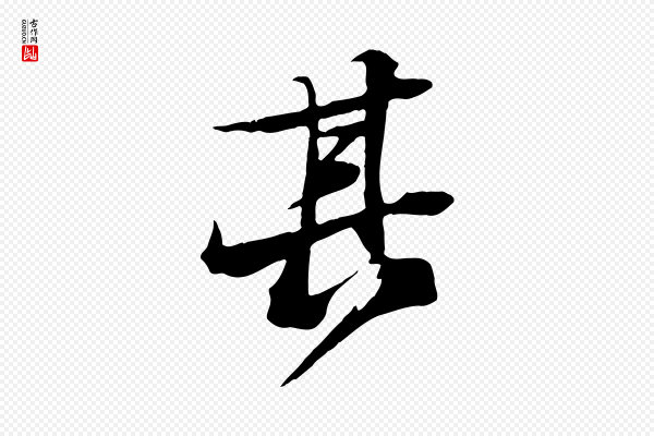 苏轼《鱼枕冠颂》其