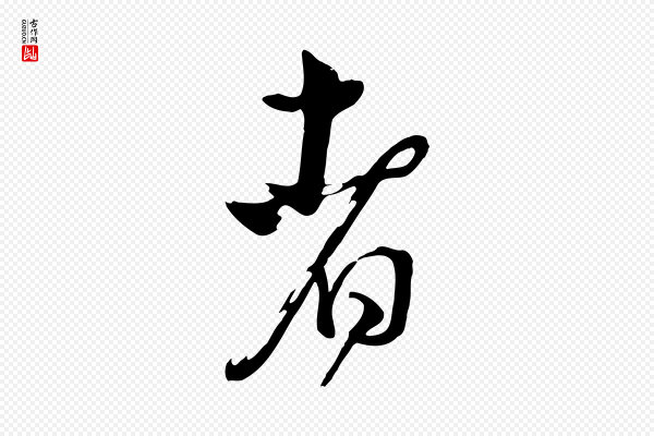 张照《跋韭花帖》者