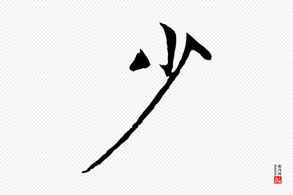 赵孟頫《与中峰札》少