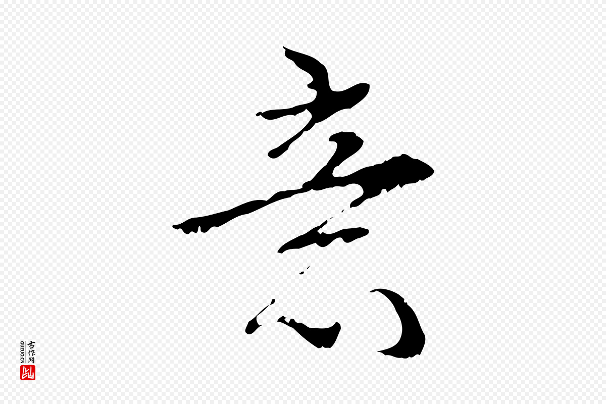 清代高宗《跋寒食帖》中的“意”字书法矢量图下载