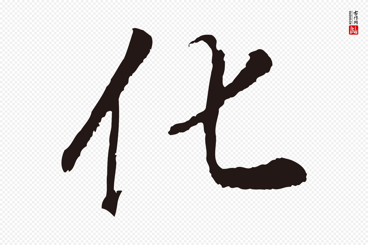 明代董其昌《龙神感应记》中的“化”字书法矢量图下载