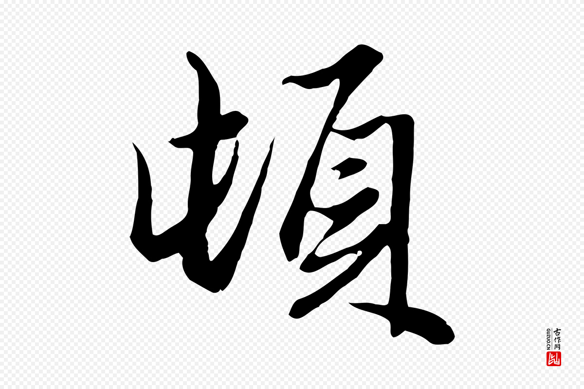 元代赵孟頫《绝交书》中的“頓(顿)”字书法矢量图下载