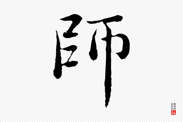 赵孟頫《临兰亭序并跋》師(师)