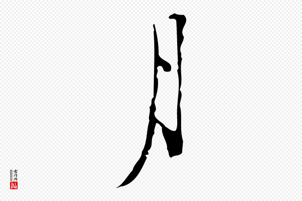 张羽《怀友诗》月