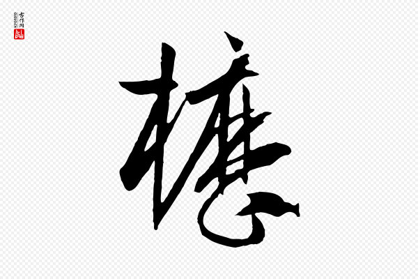 孙过庭《书谱》櫪(枥)