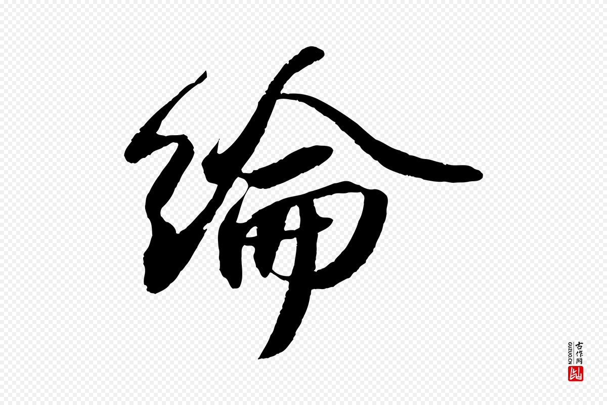 宋代苏轼《洞庭春色赋》中的“綸(纶)”字书法矢量图下载