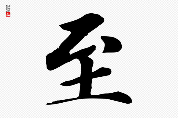 赵孟頫《跋快雪时晴帖》至