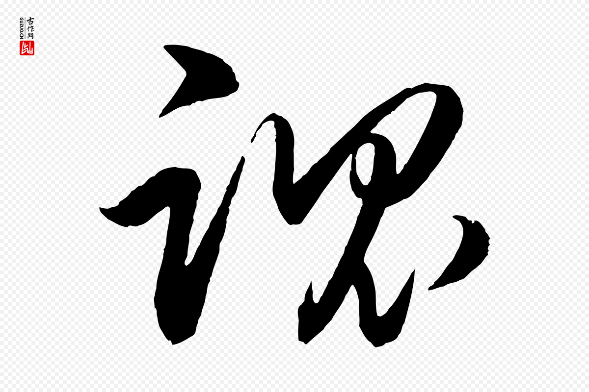明代王守仁《龙江留别诗》中的“魂”字书法矢量图下载