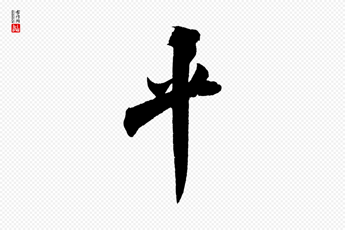 宋代米芾《淡墨诗》中的“平”字书法矢量图下载