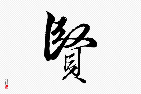 赵孟頫《绝交书》賢(贤)