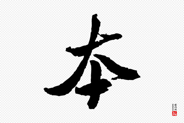 米芾《与伯修帖》本